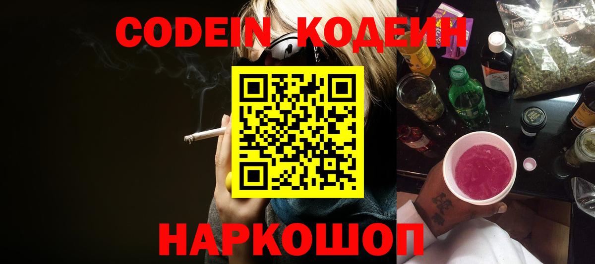 Кодеиновый сироп Lean Purple Drank  Codein напиток Lean (лин)  Вход с VPN  Россошь 